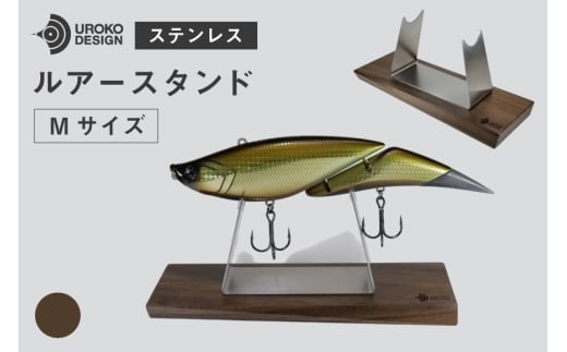 釣り ルアー スタンド SUSシリーズ M サイズ ウォールナット [UROKO DESIGN 長崎県 平戸市 hr42bhb510025] つり 釣り竿 つり竿 釣竿 釣り具 道具 収納  保存 ケース