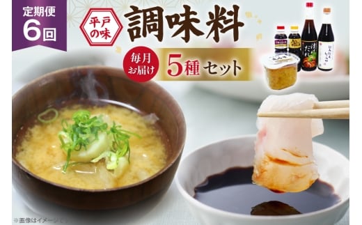 醤油 味噌 こだわり 5種 セット 6回 定期便 [キッコータ醤油・南部物産 長崎県 平戸市 hr42bgy420345] しょうゆ みそ 調味料 九州醤油 刺身醤油 にんにく醤油 漬けだれ タレ 麦味噌 ポン酢 甘口 焼きあご 煮物 味噌汁 九州