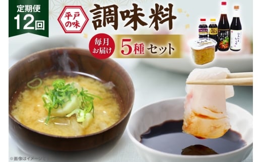 醤油 味噌 こだわり 5種 セット 12回 定期便 [キッコータ醤油・南部物産 長崎県 平戸市 hr42bgy420356] しょうゆ みそ 調味料 九州醤油 刺身醤油 にんにく醤油 漬けだれ タレ 麦味噌 ポン酢 甘口 焼きあご 煮物 味噌汁 九州