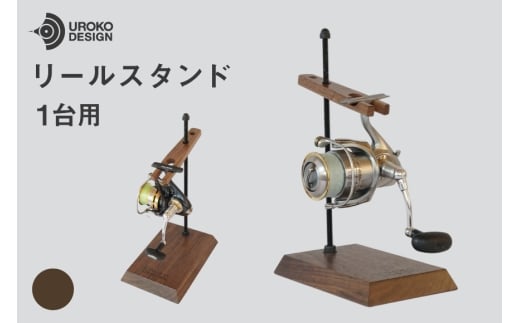 釣り リール スタンド 1台 用 ウォールナット [UROKO DESIGN 長崎県 平戸市 hr42bhb510034] つり 釣り竿 つり竿 釣竿 釣り具 道具 収納  保存 ケース