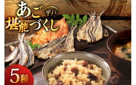 炊き込みご飯 素 あご おつまみ 4種 ＆ 炊き込みご飯の素 5点 セット [森崎水産 長崎県 平戸市 hr42bgy410068] 炊き込みごはん レトルト 釜飯の素 ご飯 ごはん ゴハン あごめし ご飯の素 おつまみ