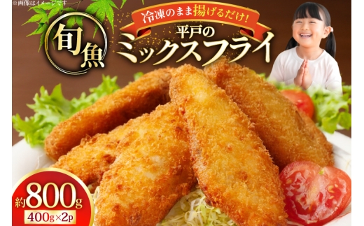魚フライ アジフライ  平戸地魚素材 ミックスフライ セット 約800g [平戸さくら水産 長崎県 平戸市 hr42bgy420028] 魚介 さかな 魚 フライ 冷凍