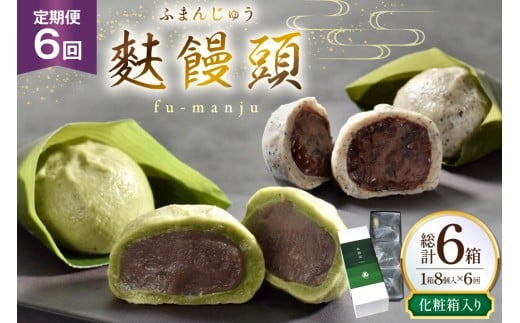 和菓子 まんじゅう 麩 饅頭 8個入 6回 定期便 計48個 [牛蒡餅本舗熊屋 長崎県 平戸市 hr42bgy420445] お菓子 おやつ おかし スイーツ デザート 老舗 和菓子 菓子 あんこ 餡