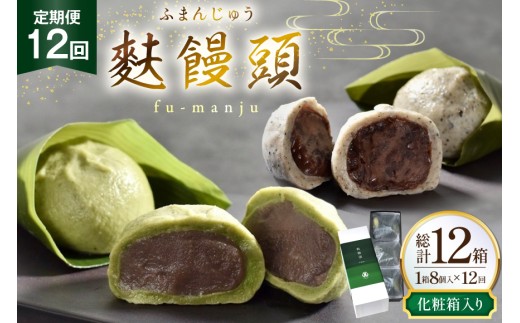 和菓子 まんじゅう 麩 饅頭 8個入 12回 定期便 計96個 [牛蒡餅本舗熊屋 長崎県 平戸市 hr42bgy420446] お菓子 おやつ おかし スイーツ デザート 老舗 和菓子 菓子 あんこ 餡
