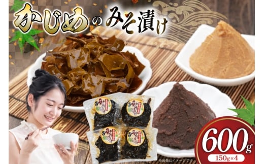味噌漬け 漬物  ジメ みそ漬け 約150g 4p 総計600g  [平戸瀬戸市場 長崎県 平戸市 hr42bgy420353] つけもの 海藻