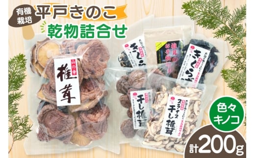 きのこ しいたけ きくらげ 干し椎茸 スライス干し椎茸 干しきくらげ 椎茸の粉末 訳あり乾椎茸 小粒椎茸 セット [きのこ屋 長崎県 平戸市 hr42bgy410101] 有機 有機JAS 有機栽培 有機きのこ 有機しいたけ 訳あり ギフト セット