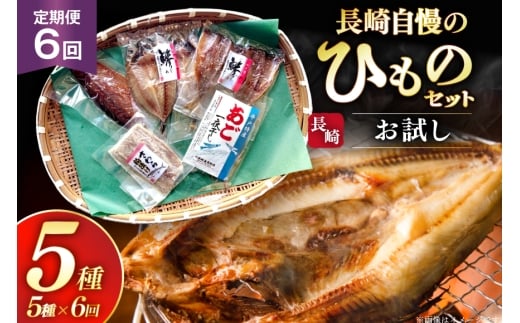 干物 セット お試しひものセット 5種 詰め合わせ 6回 定期便 [篠崎海産物店 長崎県 平戸市 hr42bgy410116] ひもの あご あじ さわら さば 朝食 一夜干し 桜干し 粕漬け 魚介 あじの開き おつまみ つまみ 晩酌 ふっくら おかず 焼くだけ