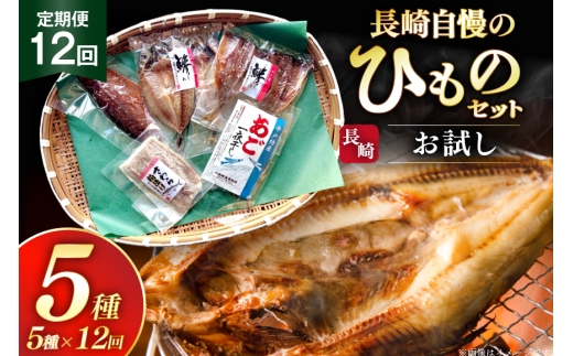 干物 セット お試しひものセット 5種 詰め合わせ 12回 定期便 [篠崎海産物店 長崎県 平戸市 hr42bgy410117] ひもの あご あじ さわら さば 朝食 一夜干し 桜干し 粕漬け 魚介 あじの開き おつまみ つまみ 晩酌 ふっくら おかず 焼くだけ