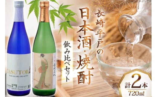 酒 日本酒 焼酎 長崎美人 大吟醸 & CASUTORI nagasaki beauty セット 各1本 [福田酒造 長崎県 平戸市 hr42bgy410000] お酒 飲み比べ のみくらべ 粕取り焼酎