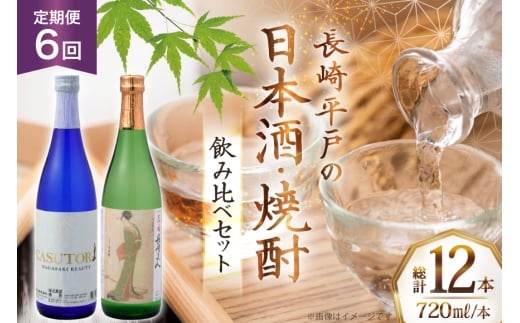 酒 日本酒 焼酎 長崎美人 大吟醸 & CASUTORI nagasaki beauty セット 720ml 各1本 6回 定期便 [福田酒造 長崎県 平戸市 hr42bgy410043] お酒 飲み比べ のみくらべ 粕取り焼酎