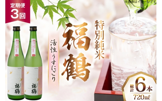 酒 日本酒 福鶴 特別純米 活性うすにごり 720ml 計2本 3回 定期便 [福田酒造 長崎県 平戸市 hr42bgy410118] お酒 微炭酸 山田錦 にごり酒