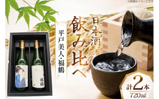 酒 日本酒 大吟醸 平戸美人 & 純米吟醸 福鶴 720ml 計2本 [福田酒造 長崎県 平戸市 hr42bgy410121] お酒 山田錦 飲み比べ のみくらべ