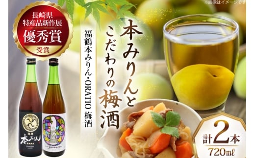 酒 調味料 福鶴 本みりん & ORATIO 梅酒 720ml 各1本 [福田酒造 長崎県 平戸市 hr42bgy410131] お酒 味醂 長期熟成 優秀賞 受賞