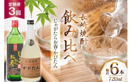 酒 焼酎 じゃがたらお春 かぴたん 720ml 計2本 3回 定期便 [福田酒造 長崎県 平戸市 hr42bgy410134] お酒 飲み比べ のみくらべ 芋焼酎 麦焼酎