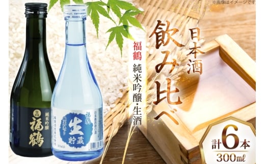 酒 日本酒 純米吟醸 福鶴 & 生酒 福鶴 300ml 計6本 [福田酒造 長崎県 平戸市 hr42bgy410147] お酒 飲み比べ のみくらべ 冷酒