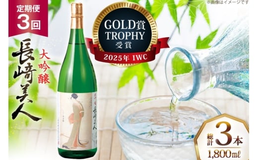 酒 日本酒 大吟醸 長崎美人 1.8L 3回 定期便 [福田酒造 長崎県 平戸市 hr42bgy410167] お酒 一升瓶 冷酒