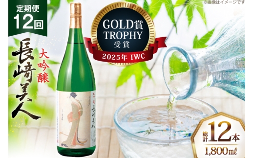 酒 日本酒 大吟醸 長崎美人 1.8L 12回 定期便 [福田酒造 長崎県 平戸市 hr42bgy410169] お酒 一升瓶 冷酒