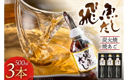 だし あご 飛魚 飛魚だし 希釈用 500ml×3本 計1.5L [海産物のわたなべ 長崎県 平戸市 hr42bgy390004] 出汁 めんつゆ つゆ あごだし 希釈つゆ 焼あご 昆布