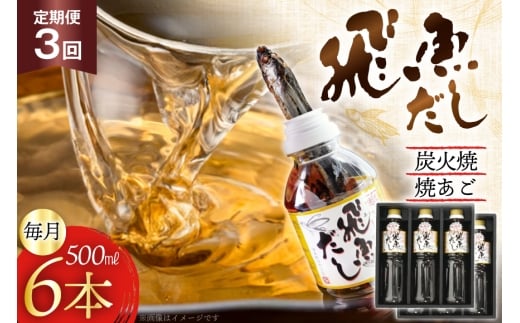 だし あご 飛魚 飛魚だし 希釈用 3.0L（500ml×6本） 3回 定期便 総計9.0L  [海産物のわたなべ 長崎県 平戸市 hr42bgy390034] 出汁 めんつゆ つゆ あごだし 希釈つゆ 焼あご 昆布