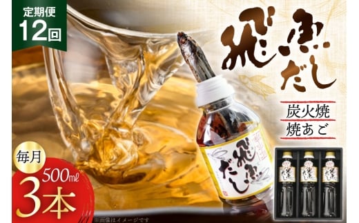 だし あご 飛魚 飛魚だし 希釈用 1.5L（500ml×3本） 12回 定期便 総計18.0L  [海産物のわたなべ 長崎県 平戸市 hr42bgy390039] 出汁 めんつゆ つゆ あごだし 希釈つゆ 焼あご 昆布