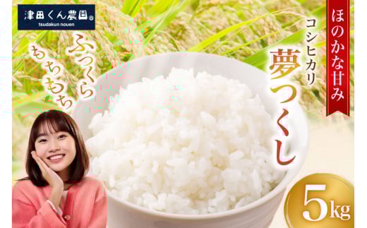 【期間限定発送】 米 令和7年 コシヒカリ 津田くん農園 夢つくし 5kg [くしだ企画 福岡県 筑紫野市 21760877] こしひかり コメ お米 ご飯 ごはん 5キロ こめ 白米 精米
