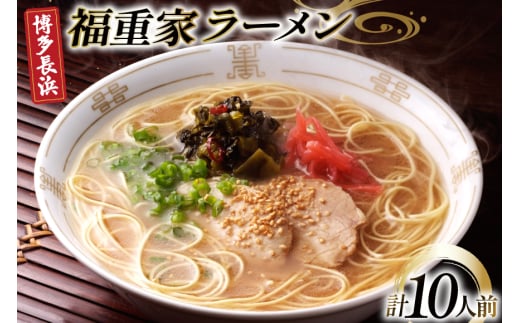 ラーメン 九州 博多 長浜 福重家ラーメン 10人前 [フーデリジェンス 福岡県 筑紫野市 21761091] 博多 長浜ラーメン ラーメンセット らーめん 細麺 セット とんこつ とんこつラーメン 福重家
