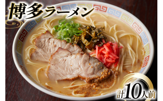 ラーメン 九州 博多ラーメン 10人前 [フーデリジェンス 福岡県 筑紫野市 21761090] 博多 ラーメンセット らーめん 細麺 セット とんこつ とんこつラーメン