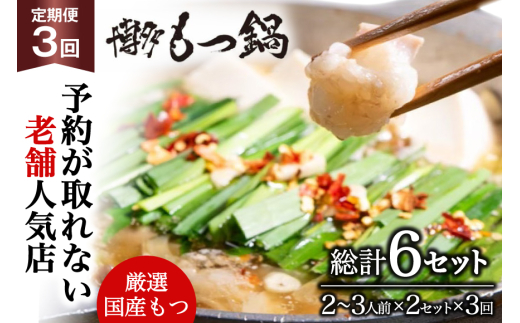 もつ鍋 老舗人気店 博多 本格もつ鍋 2〜3人前 2セット 3回定期便 総計6セット [博多もつ鍋 太閤 福岡県 筑紫野市 21761224] 鍋 モツ鍋 もつ鍋セット