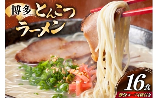 博多 とんこつ ラーメン 16食 豚骨スープ 4種類 付き [炭焼豚丼と塩ホルモンの店 西北の杜 福岡県 筑紫野市 21761077] 豚骨ラーメン とんこつラーメン とんこつ 豚骨 らーめん スープ