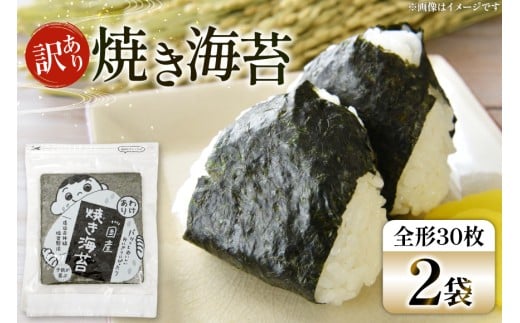 海苔 全形 訳あり 焼き海苔 有明海産 30枚 2パック 計60枚 [Esprit 福岡県 筑紫野市 21761301] 有明 のり 福岡有明のり 福岡有明海苔 有明海苔 有明産 焼のり 焼海苔