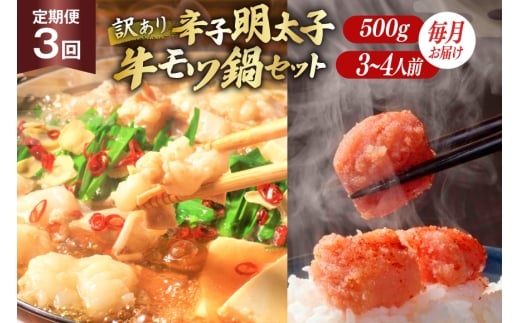 訳あり 3回 定期便 無着色 辛子明太子 切子 500g & 博多 牛もつ鍋 セット 3〜4人前 [木村食品 福岡県 筑紫野市 21761213] 明太子 めんたいこ 切れ子 モツ鍋 もつ鍋 牛もつ 鍋 詰め合わせ