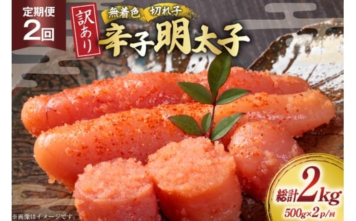 明太子 定期便 訳あり 無着色 辛子明太子 1kg 2回 総計2kg [木村食品 福岡県 筑紫野市 21761212] 冷凍 不揃い めんたいこ 辛子明太子 めんたい子 切れ子 切子