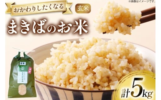 【期間限定発送】 米 訳あり 令和7年 まきばのお米 玄米 5kg [三宅牧場まきば 福岡県 筑紫野市 21761034] ひのひかり ヒノヒカリ 元気つくし にこまる 令和7年産 お米 こめ コメ ご飯 ごはん 5キロ 単一原料米 先行受付