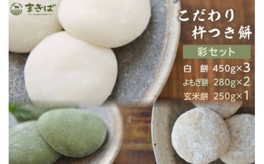 こだわり杵つき餅 彩セット [三宅牧場 まきば 福岡県 筑紫野市 21761384] 餅 もち モチ