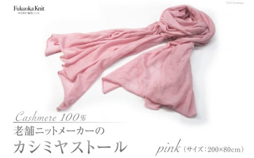 老舗ニットメーカーのカシミヤストール（ピンク）[福岡ニット 福岡県 筑紫野市 100002]