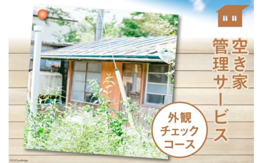 空き家管理サービス「外観チェックコース」 [青山地建 福岡県 筑紫野市 21760417]