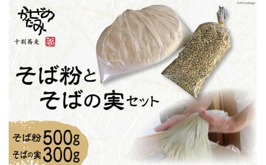 5004.十割蕎麦かぜのたみ_そば粉とそばの実セット / 十割蕎麦 かぜのたみ / 福岡県 筑紫野市