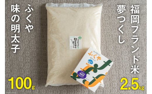 福岡のお米「夢つくし2.5kg」 & 福岡のブランド明太子 「ふくや 味の明太子 100g 」詰め合わせ [南国フルーツ 福岡県 筑紫野市 21760881]