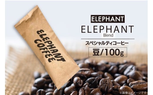 コーヒー 豆 「エレファントブレンド」100g [エレファントコーヒー 福岡県 筑紫野市 21761099] スペシャルティコーヒー 自家焙煎 珈琲