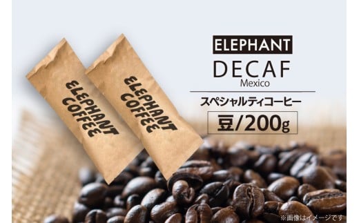 コーヒー 豆 「デカフェ」200g [エレファントコーヒー 福岡県 筑紫野市 21761109] スペシャルティコーヒー 自家焙煎 珈琲 オーガニック カフェインレス