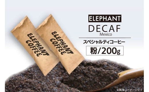コーヒー 粉 「デカフェ」200g [エレファントコーヒー 福岡県 筑紫野市 21761108] スペシャルティコーヒー 自家焙煎 珈琲 オーガニック カフェインレス