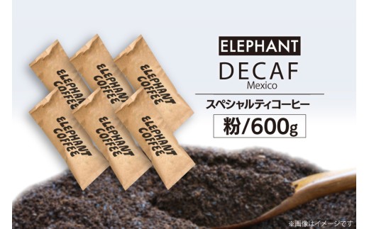 コーヒー 粉 「デカフェ」600g [エレファントコーヒー 福岡県 筑紫野市 21761110] スペシャルティコーヒー 自家焙煎 珈琲 オーガニック カフェインレス