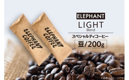 コーヒー 豆 「ライトブレンド」200g [エレファントコーヒー 福岡県 筑紫野市 21761115] スペシャルティコーヒー 自家焙煎 珈琲 オリジナル ブレンド