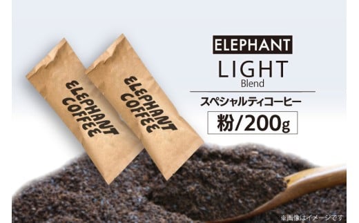 コーヒー 粉 「ライトブレンド」200g [エレファントコーヒー 福岡県 筑紫野市 21761114] スペシャルティコーヒー 自家焙煎 珈琲 オリジナル ブレンド