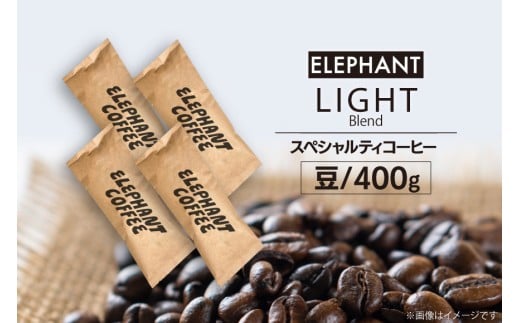 コーヒー 豆 「ライトブレンド」400g [エレファントコーヒー 福岡県 筑紫野市 21760660] スペシャルティコーヒー 自家焙煎 珈琲 オリジナル ブレンド