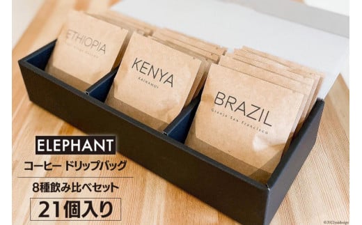 コーヒー ドリップバッグ 21個 [エレファントコーヒー 福岡県 筑紫野市 21761124] 飲み比べ スペシャルティコーヒー 珈琲