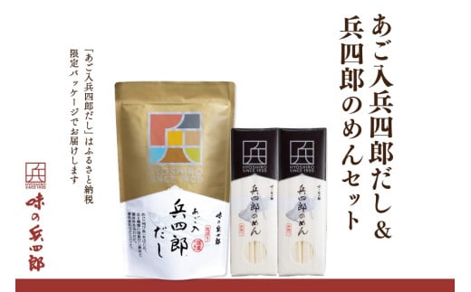 出汁 詰め合わせ あご入兵四郎だし (9g×30袋)1p 兵四郎のめん 350g2袋 セット [ 味の兵四郎 福岡県 筑紫野市 21760433] あご出汁 あごだし 兵四郎だし だし ダシ だしパック 出汁パック 粉末