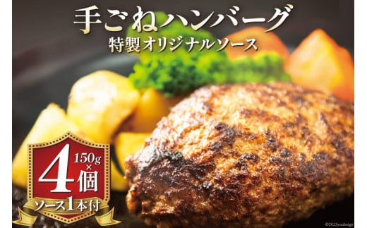 ハンバーグ 手ごねハンバーグ 150g×4個 & 特製オリジナルソース 1本  [ムッシュさかい 福岡県 筑紫野市 21760541] 肉 牛肉 牛ミンチ 牛ハンバーグ 惣菜 おかず 個包装 手作り お弁当 冷凍
