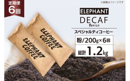 【 6回 定期便 】 コーヒー 粉 「デカフェ」 スペシャルティコーヒー 200g [エレファントコーヒー 福岡県 筑紫野市 21761154] 珈琲 自家焙煎 カフェインレス オーガニック