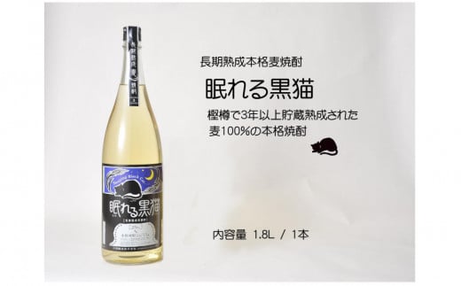 本格焼酎 眠れる黒猫 1.8L